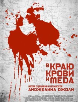 В краю крови и меда (2011)
