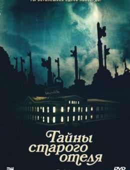 Тайны старого отеля (2011)