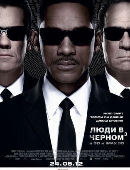 Люди в черном 3 (2012)
