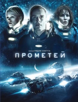 Прометей (2012)