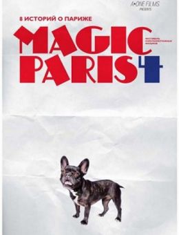 Магический Париж 4 (2012)