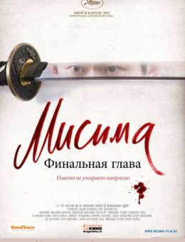 Мисима: Финальная глава (2012)