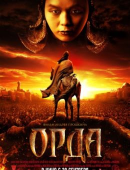 Орда (2011)