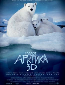 Арктика 3D (2012)