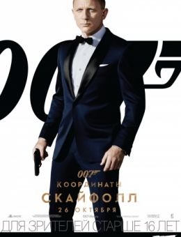 007: Координаты «Скайфолл» (2012)