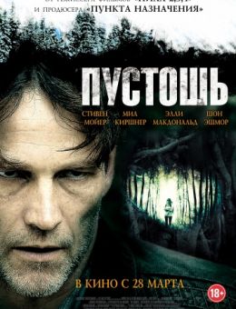 Пустошь (2011)