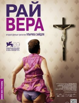 Рай: Вера (2012)