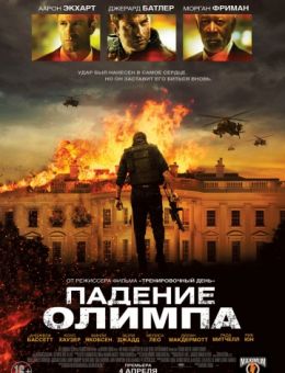 Падение Олимпа (2013)