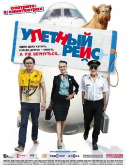 Улетный рейс (2011)