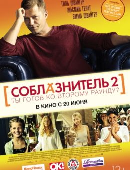 Соблазнитель 2 (2012)