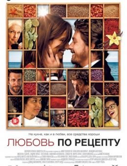 Любовь по рецепту (2013)
