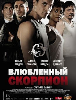 Влюбленный скорпион (2013)