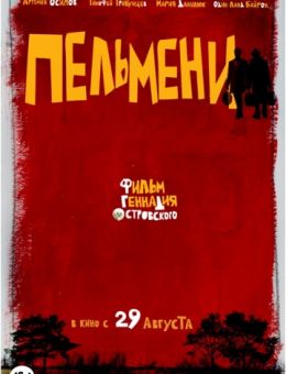 Пельмени (2013)