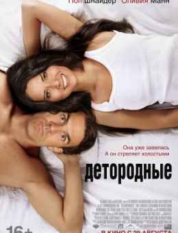 Детородные (2012)