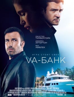 Va-банк (2013)