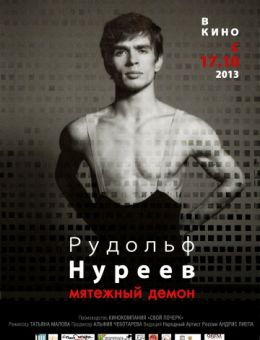 Рудольф Нуреев. Мятежный демон (2012)