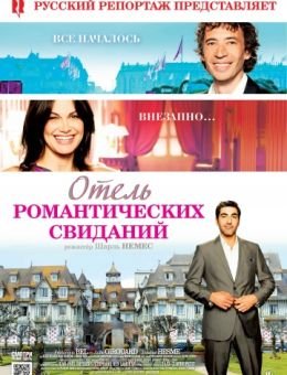 Отель романтических свиданий (2013)