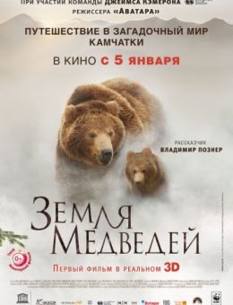 Земля медведей (2013)
