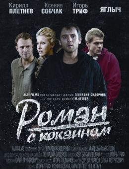 Роман с кокаином (2013)