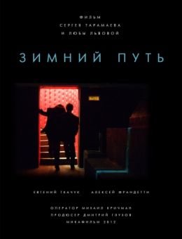 Зимний путь (2012)