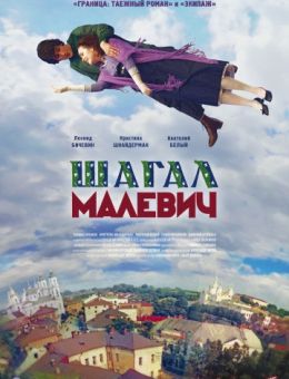 Шагал – Малевич (2013)
