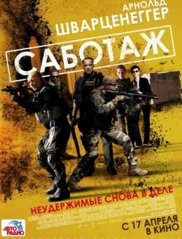Саботаж (2013)