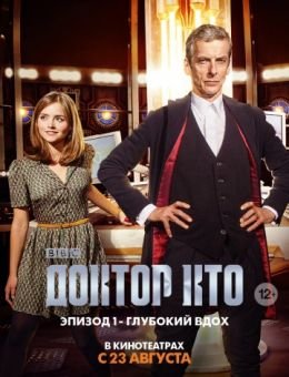 Доктор Кто: Глубокий вдох (2014)