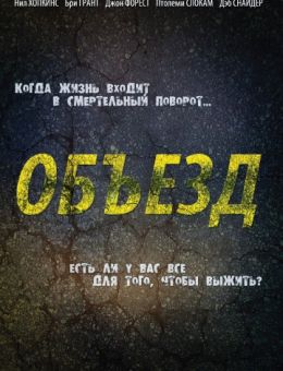Объезд (2013)