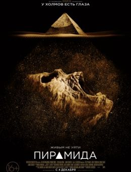 Пирамида (2014)