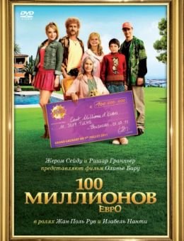 100 миллионов евро (2011)