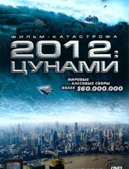 2012: цунами (2009)