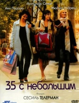 35 с небольшим (2005)