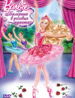 Barbie: Балерина в розовых пуантах (2013)
