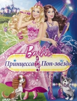 Barbie: Принцесса и поп-звезда (2012)