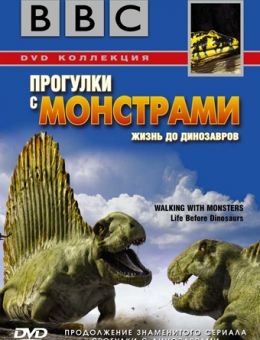 BBC: Прогулки с монстрами. Жизнь до динозавров (2005)