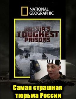 Взгляд изнутри: Самая страшная тюрьма России (2011)