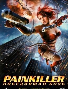 Painkiller: Победившая боль (2005)