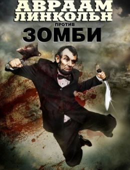 Авраам Линкольн против зомби (2012)