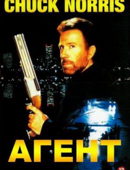 Агент (1991)