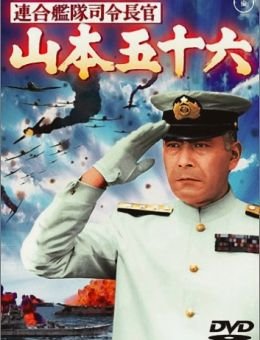 Адмирал Ямамото (1968)
