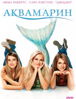 Аквамарин (2006)