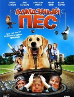 Алмазный пес (2008)