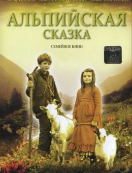 Альпийская сказка (2005)