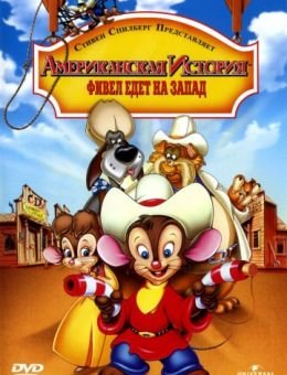 Американская история 2: Фивел едет на Запад (1991)