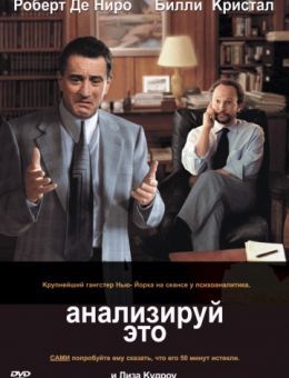 Анализируй это (1999)