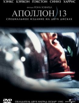 Аполлон 13 (1995)