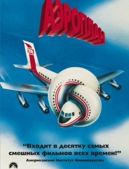 Аэроплан (1980)