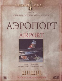 Аэропорт (1970)