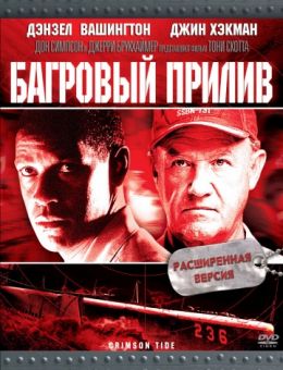 Багровый прилив (1995)