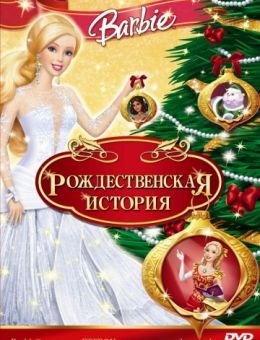 Барби: Рождественская история (2008)